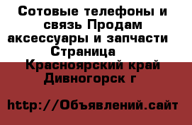 Сотовые телефоны и связь Продам аксессуары и запчасти - Страница 2 . Красноярский край,Дивногорск г.